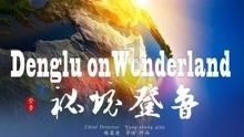 米乐米可森林大冒险